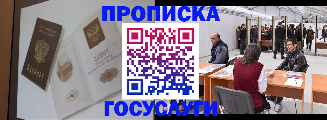 прописка для кредита в Бийске