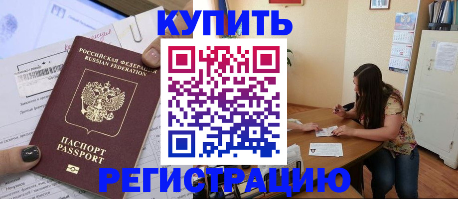 прописка в квартире в Бийске